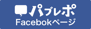 パブレポ Facebookページはこちら